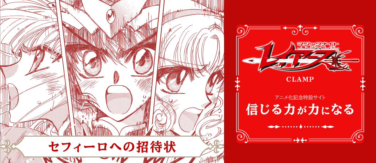 CLAMPアニメ化記念特設サイト