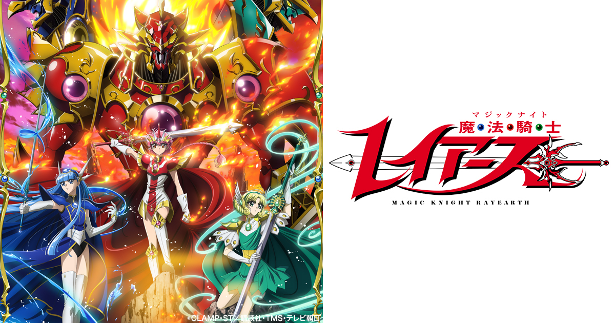 TVアニメ『魔法騎士レイアース』公式サイト