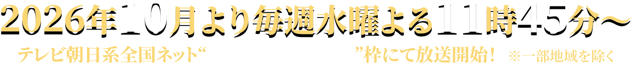 2026年10月より毎週水曜よる11時45分〜テレビ朝日系全国ネット“IMAnimation W”枠にて放送開始！※一部地域を除く
