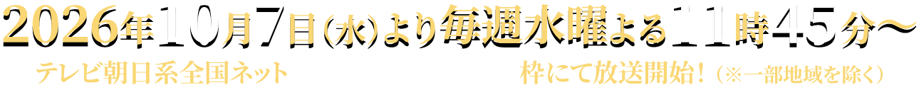 2026年10月7日（水）より毎週水曜よる11時45分〜テレビ朝日系全国ネット“IMAnimation W”枠にて放送開始！※一部地域を除く