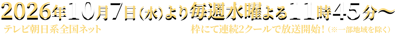 2026年10月7日（水）より毎週水曜よる11時45分〜テレビ朝日系全国ネット“IMAnimation W”枠にて連続2クールで放送開始！※一部地域を除く