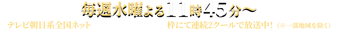2毎週水曜よる11時45分〜テレビ朝日系全国ネット“IMAnimation W”枠にて連続2クールで放送中！※一部地域を除く