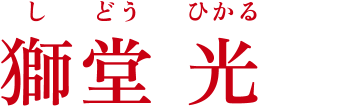 獅堂 光