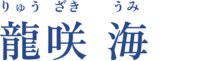 龍咲 海