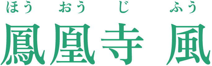 鳳凰寺 風