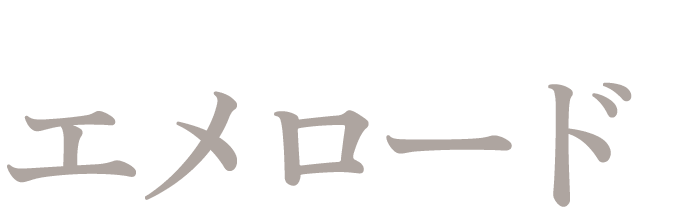 エメロード
