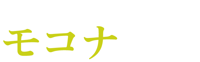 モコナ