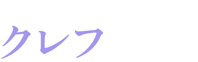 クレフ