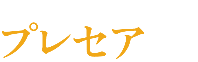 プレセア