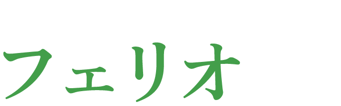 フェリオ