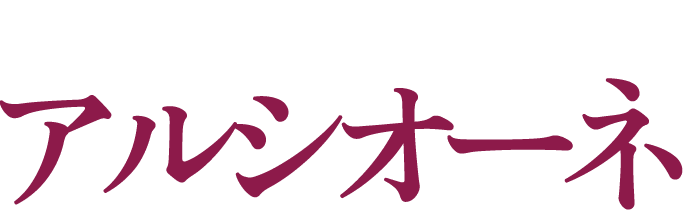 アルシオーネ