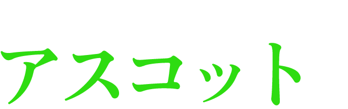 アスコット