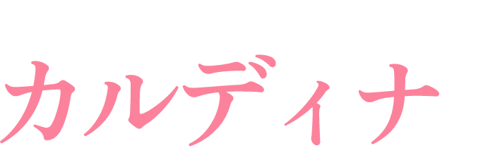 カルディナ