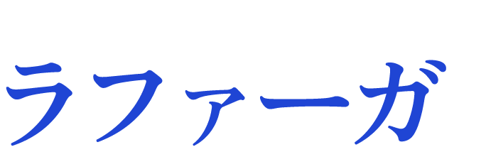 ラファーガ
