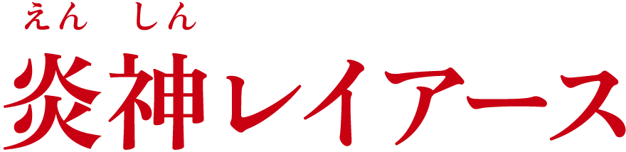 炎神レイアース