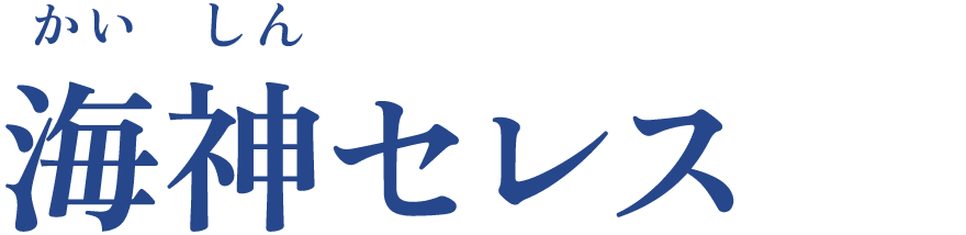 海神セレス