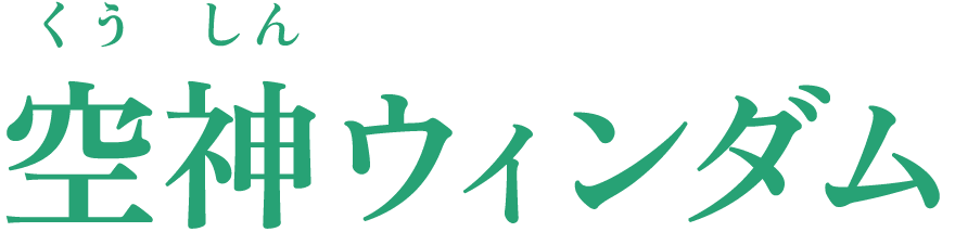空神ウィンダム