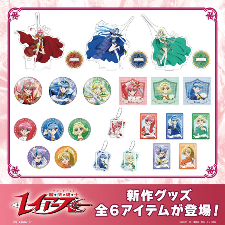 GOODS | TVアニメ『魔法騎士レイアース』公式サイト